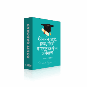[Marathi] शेतजमीन कायदे, हक्क, नोंदणी व महसूल दस्तऐवज प्रमाणपत्र अभ्यासक्रम
